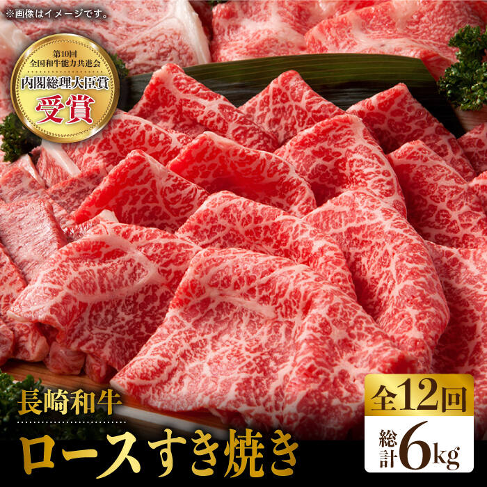 17位! 口コミ数「0件」評価「0」【全12回定期便】長崎和牛 ロース スライス 計6.0kg（約500g×12回）赤身 霜降り スライス ロース薄切り すきやき用 東彼杵町/･･･ 