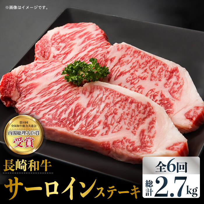 【全6回定期便】長崎和牛 霜降り サーロイン ステーキ 計2.7kg（約225g×2枚/回）東彼杵町/株式会社彼杵の荘 [BAU081]