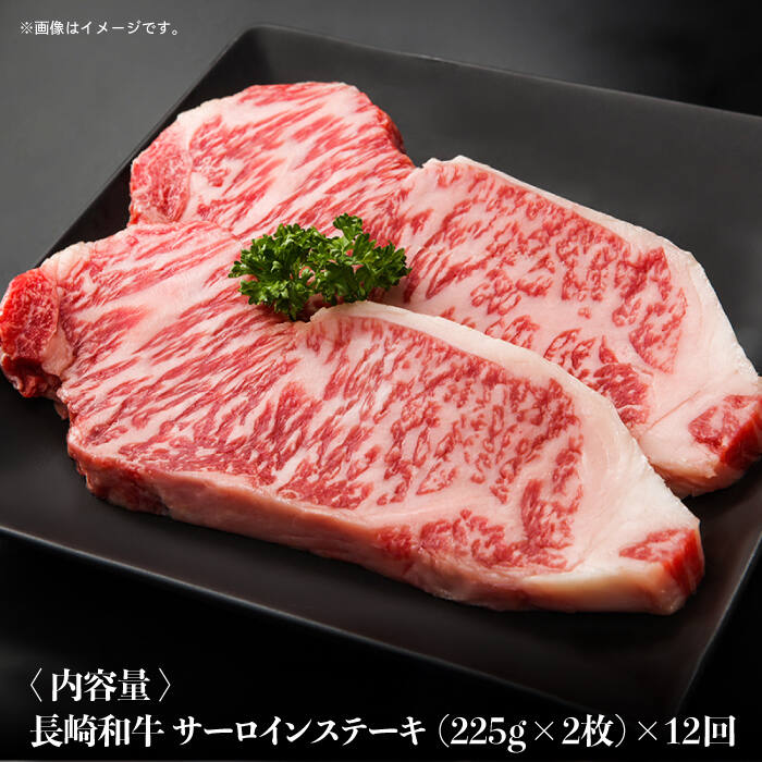 【ふるさと納税】【全12回定期便】長崎和牛 霜降り サーロイン ステーキ 計5.4kg（約225g×2枚/回）東彼杵町/株式会社彼杵の荘 [BAU082]