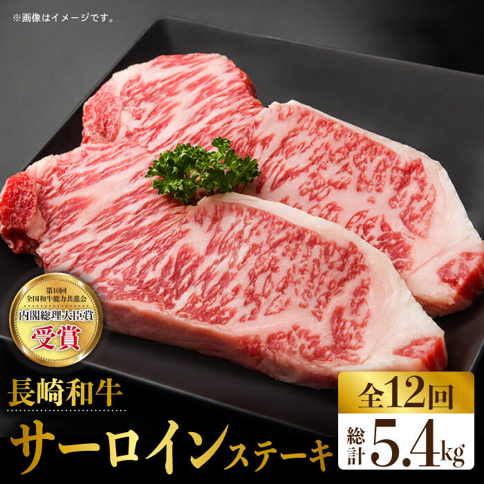 【全12回定期便】長崎和牛 霜降り サーロイン ステーキ 計5.4kg（約225g×2枚/回）東彼杵町/株式会社彼杵の荘 [BAU082]