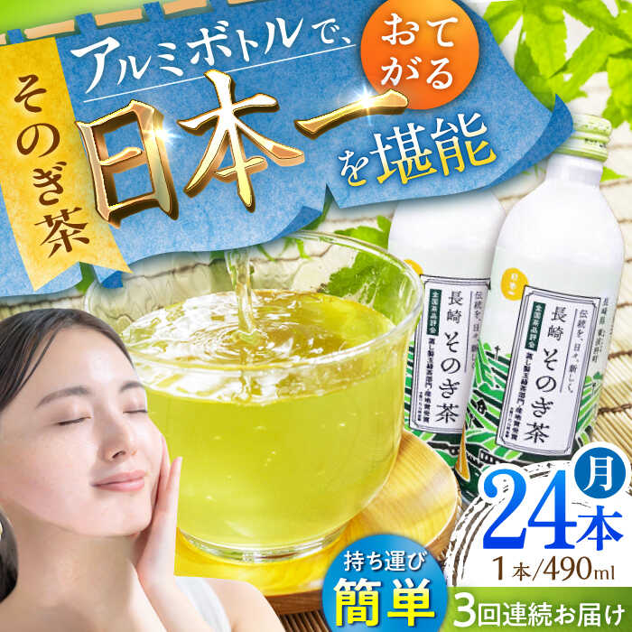 【ふるさと納税】【全3回定期便】そのぎ茶 アルミボトル入り 計72本 (490ml×24本/回) 茶 お茶 緑茶 東彼杵町/彼杵の荘 [BAU084]