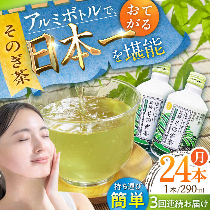 36位! 口コミ数「1件」評価「5」【全3回定期便】そのぎ茶 アルミボトル入り 計72本 (290ml×24本/回) 茶 お茶 緑茶 東彼杵町/彼杵の荘 [BAU085]