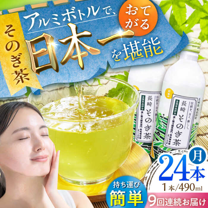 【全9回定期便】そのぎ茶 アルミボトル入り 計216本 (490ml×24本/回) 茶 お茶 緑茶 東彼杵町/彼杵の荘 [BAU086]