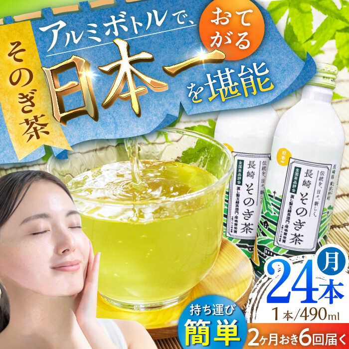 【全6回定期便(隔月配送)】そのぎ茶 アルミボトル入り 計144本 (490ml×24本/回) 茶 お茶 緑茶 東彼杵町/彼杵の荘 [BAU090]