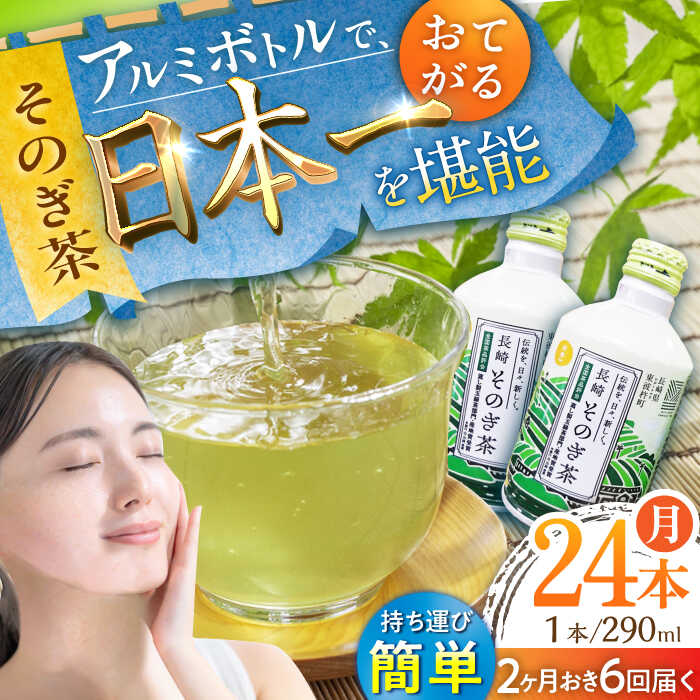 【全6回定期便(隔月配送)】そのぎ茶 アルミボトル入り 計144本 (290ml×24本/回) 茶 お茶 緑茶 東彼杵町/彼杵の荘 [BAU091]