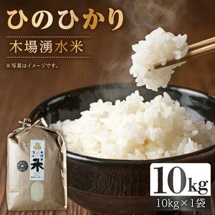 令和5年度産 木場湧水米 10kg×1袋＜ひのひかり＞ / 東彼杵町 / 木場みのりの会 / お米 米 白米 ふっくら ツヤツヤ 甘い 国産 10kg [BAV002]