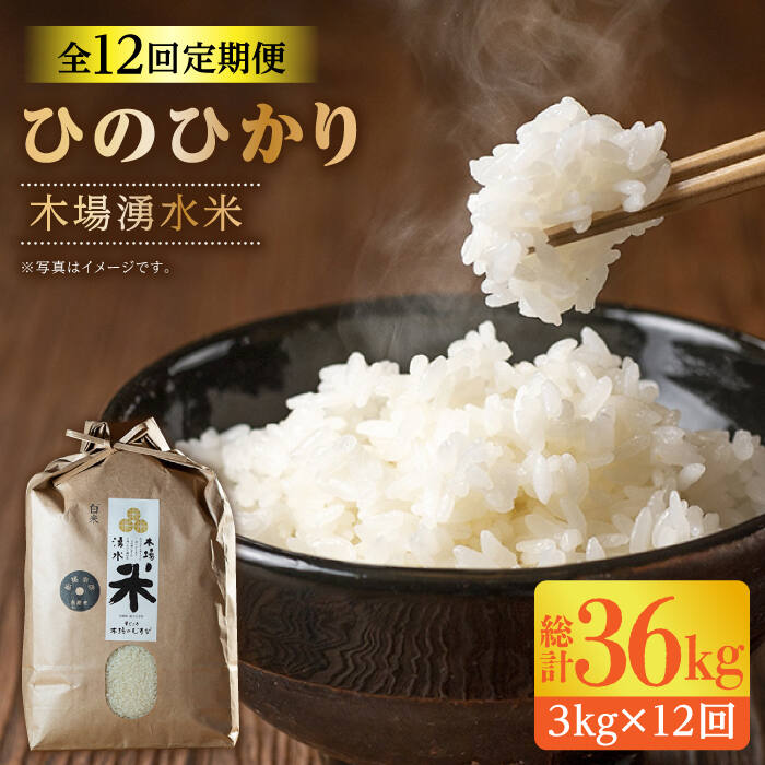 令和5年度産木場の湧水米＜ひのひかり＞(3kg×12回) / 東彼杵町 / 木場みのりの会 / お米 米 白米 ふっくら ツヤツヤ 甘い 国産 3kg 