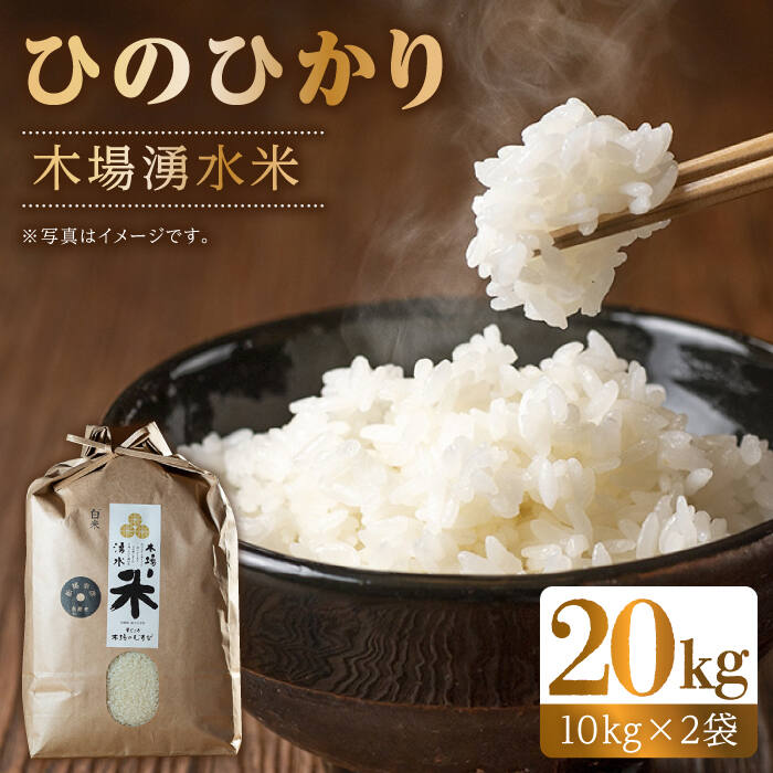 令和5年度産 木場湧水米＜ひのひかり＞ 20kg(10kg×2袋) / 東彼杵町 / 木場みのりの会 / お米 米 白米 ふっくら ツヤツヤ 甘い 国産 20kg 