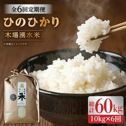 【全6回定期便(月1回)】令和5年度産 木場湧水米＜ひのひかり＞計60kg(10kg×6回) / 東彼杵町 / 木場みのりの会 / お米 米 白米 ふっくら ツヤツヤ 甘い 国産 [BAV006]