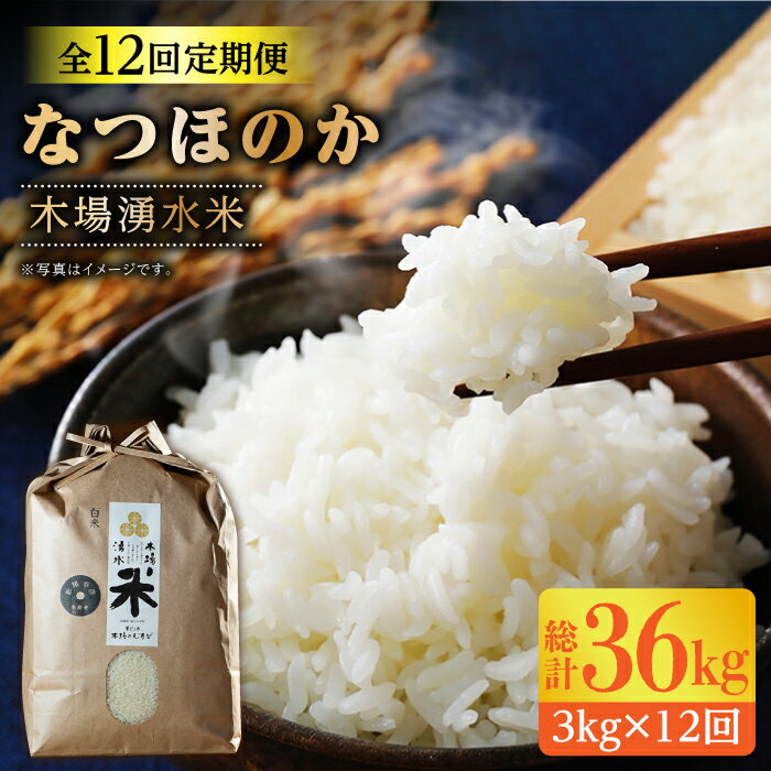 【全12回定期便】令和5年度産 木場の湧水米＜なつほのか＞（3kg×12回） / 東彼杵町 / 木場みのりの会 / お米 米 白米 ふっくら ツヤツヤ 甘い 国産 3kg [BAV010]