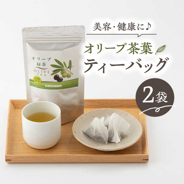 [200個限定]オリーブ 緑茶 2袋入り ティーパック 健康茶 美容 東彼杵町/そのぎファーム 