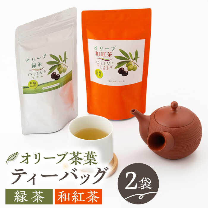 [自社農園栽培]オリーブ緑茶・和紅茶ティーバッグセット