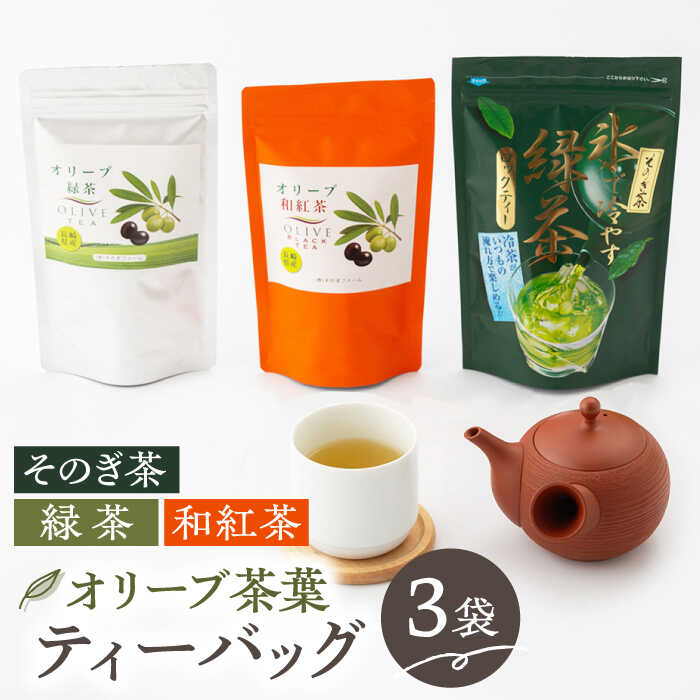 [自社農園栽培]オリーブ茶・水だし緑茶ティーバッグセット