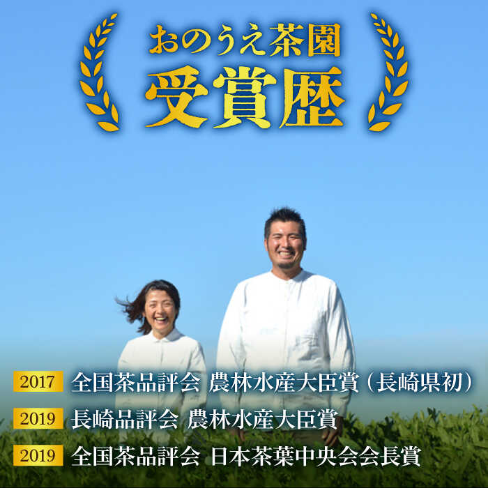 【ふるさと納税】【2024新茶】【令和4年度全国茶品評農林水産大臣賞受賞】そのぎ茶「大河の掬」（特上茶）3本入り 東彼杵町 / おのうえ茶園 [BBD002] 新茶 新ちゃ しんちゃ