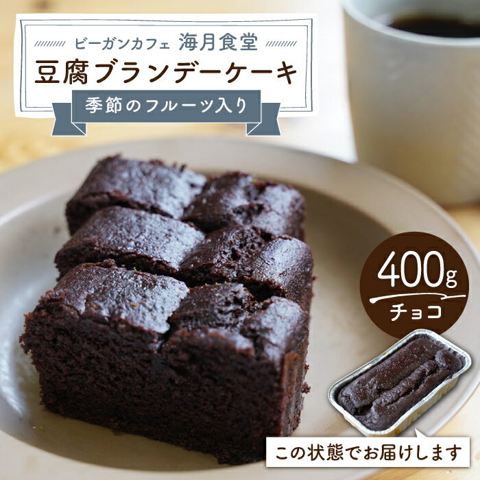 9位! 口コミ数「0件」評価「0」【チョコレート】豆腐ブランデーケーキ （季節のフルーツ入り）【海月食堂】 [BBH006]