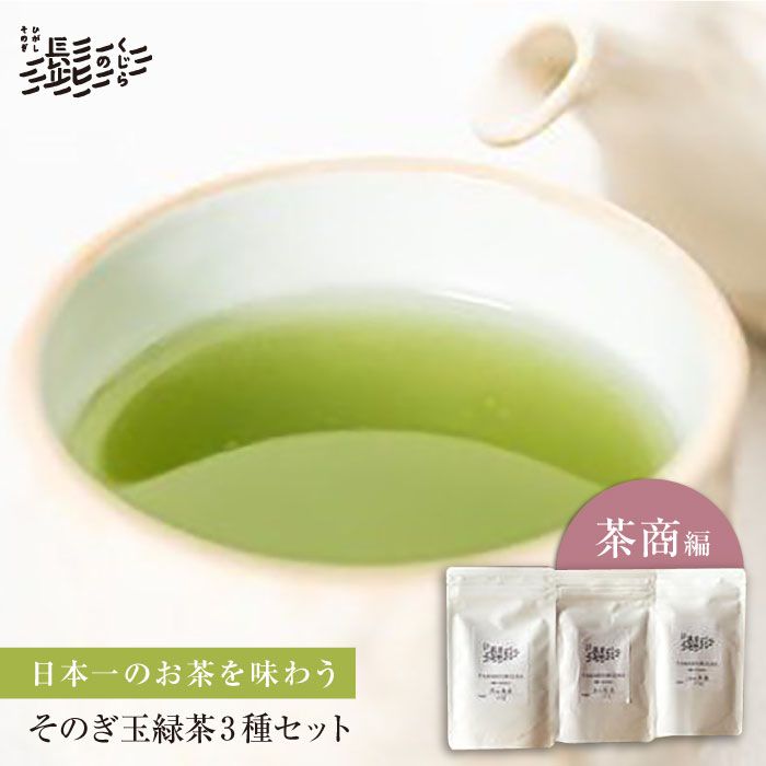 そのぎ茶 玉緑茶 3点セット～茶商編～ 茶 お茶 緑茶 茶葉 東彼杵町/くじらの髭 [BBQ045]