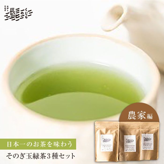 そのぎ茶 玉緑茶 3点セット〜農家編〜 茶 お茶 緑茶 茶葉 東彼杵町/くじらの髭 