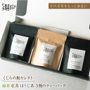 【ふるさと納税】【お手軽ティーバッグ3種セット】緑茶 紅茶 ほうじ茶 3種 ティーバッグ 茶 お茶 焙じ茶 東彼杵町/くじらの髭 BBQ047