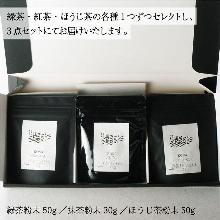 【ふるさと納税】【お菓子作りにもぴったり】緑茶・抹茶・ほうじ茶 粉末 3種セット 茶 お茶 日本茶 東彼杵町/くじらの髭 [BBQ048]