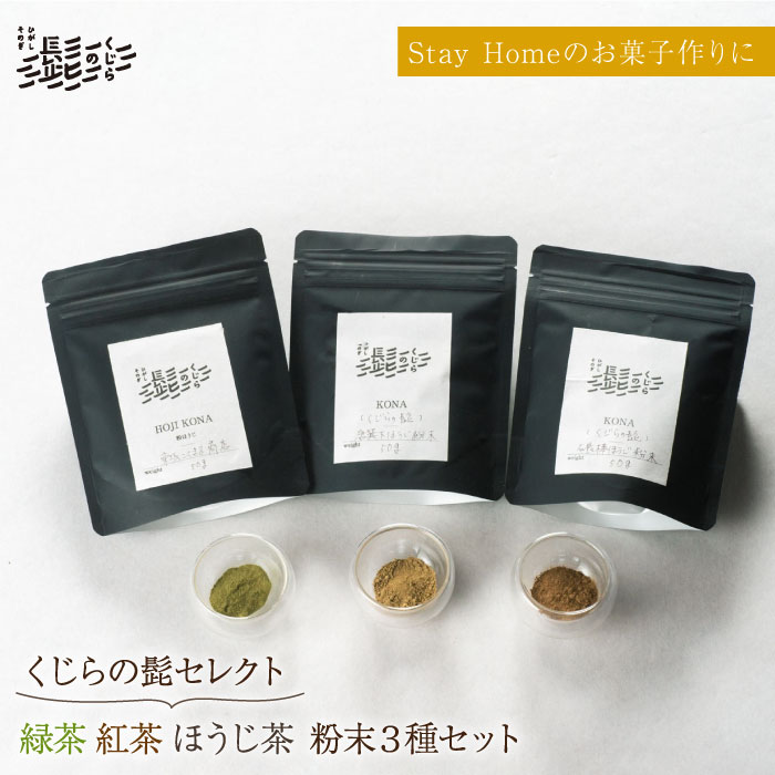 緑茶・抹茶・ほうじ茶 粉末 3種セット 茶 お茶 日本茶 東彼杵町/くじらの髭 