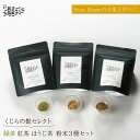 【ふるさと納税】【お菓子作りにもぴったり】緑茶 抹茶 ほうじ茶 粉末 3種セット 茶 お茶 日本茶 東彼杵町/くじらの髭 BBQ048