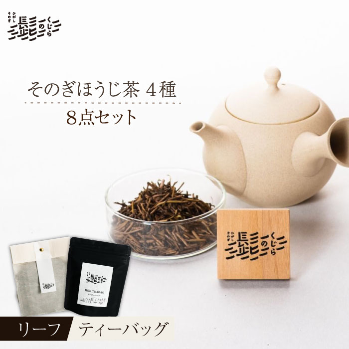 そのぎ ほうじ茶 4種セット 茶 お茶 日本茶 焙じ茶 東彼杵町/くじらの髭 