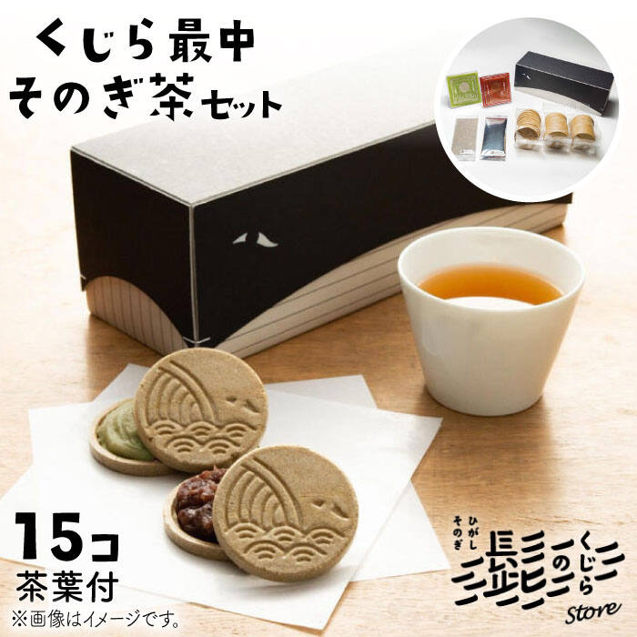 【ふるさと納税】くじら最中 ＆ そのぎ茶 セット もなか 和菓子 茶 お茶 詰め合わせ 東彼杵町/くじらの髭 BBQ050