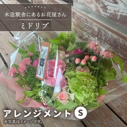 【木造駅舎にあるお花屋さん】アレンジメント S【ミドリブ】/花 生花 インテリア 雑貨 ギフト 贈答 母の日 にも [BBR006]