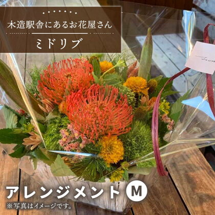 【木造駅舎にあるお花屋さん】アレンジメント M【ミドリブ】/花 生花 インテリア 雑貨 ギフト 贈答 母の日 にも [BBR007]