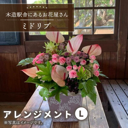 【木造駅舎にあるお花屋さん】アレンジメント L【ミドリブ】/花 生花 インテリア 雑貨 ギフト 贈答 母の日 にも [BBR008]