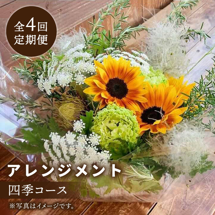 [木造駅舎にあるお花屋さん][4回定期便]四季コース アレンジメント[ミドリブ]/花 生花 インテリア 雑貨 ギフト 贈答 にも 