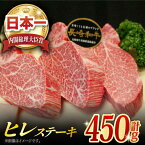 【ふるさと納税】長崎和牛 ヒレステーキ 約450g (150g×3枚) 肉 お肉 牛肉 国産 和牛 希少部位 ヒレ ステーキ ヒレ肉 フィレ 東彼杵町/黒牛 [BBU002]