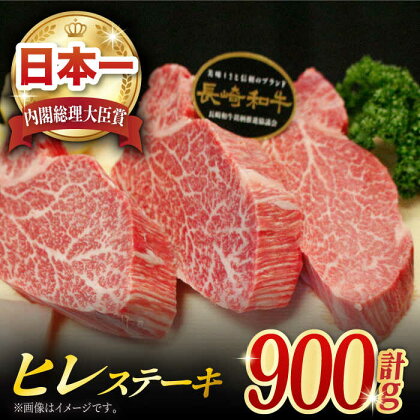 長崎和牛 ヒレステーキ 約900g (150g×6枚) 肉 お肉 牛肉 赤身 和牛 希少部位 ヒレ ステーキ ヒレ肉 フィレ 東彼杵町/黒牛 [BBU003]