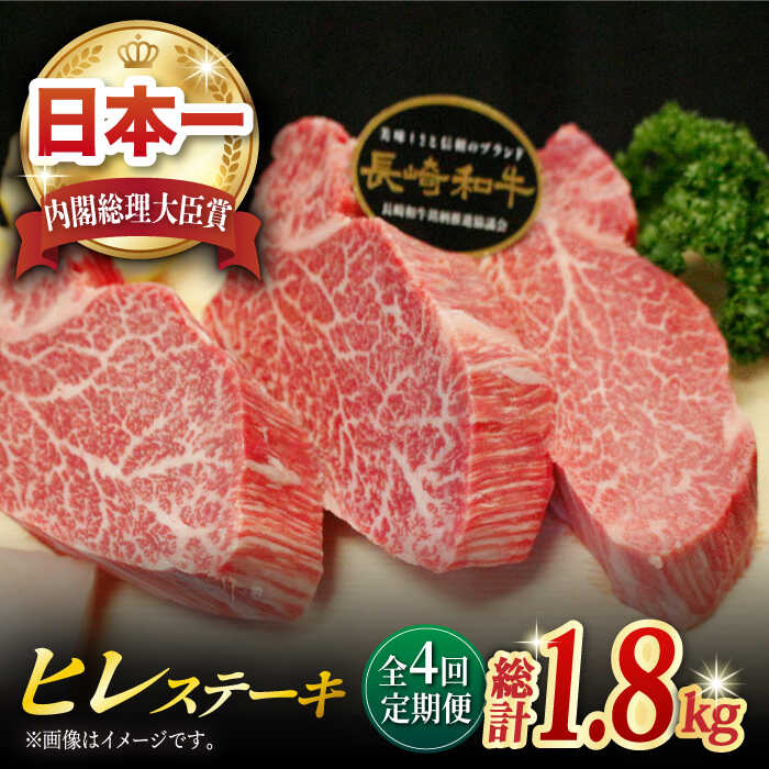 長崎和牛 ヒレステーキ 計1.8kg (約150g×3枚/回) 肉 お肉 牛肉 赤身 和牛 希少部位 ヒレ ステーキ ヒレ肉 フィレ 東彼杵町/黒牛 