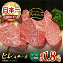 【ふるさと納税】【全4回定期便】長崎和牛 ヒレステーキ 計1.8kg (約150g×3枚/回) 肉 お肉 牛肉 赤身 和牛 希少部位 ヒレ ステーキ ヒ..