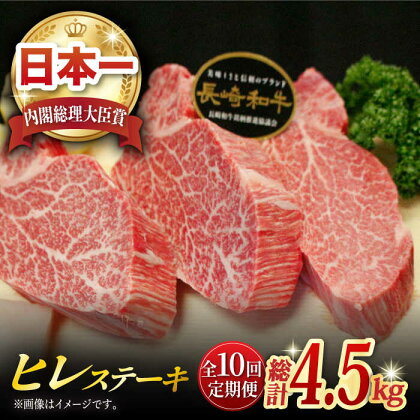 【全10回定期便】長崎和牛 ヒレステーキ 計4.5kg (約150g×3枚/回) 肉 お肉 牛肉 赤身 和牛 希少部位 ヒレ ステーキ ヒレ肉 フィレ 東彼杵町/黒牛 [BBU007]