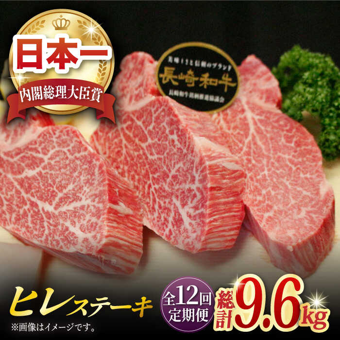 【全12回定期便】長崎和牛 ヒレステーキ 計9.6kg (約200g×4枚/回) 肉 お肉 牛肉 赤身 和牛 希少部位 ヒレ ステーキ ヒレ肉 フィレ 東彼杵町/黒牛 [BBU008]