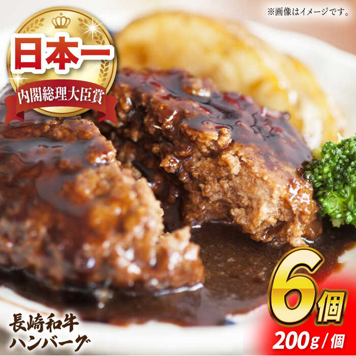 長崎和牛 100% ハンバーグ (200g×6個) 肉 お肉 牛肉 赤身 和牛 東彼杵町/黒牛 