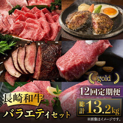 【全12回定期便】長崎和牛 バラエティセット「ゴールド」 総計13.2kg 肉 お肉 牛肉 和牛 もも ランプ カルビ ロース ハンバーグ ローストビーフ しゃぶしゃぶ ステーキ 東彼杵町/黒牛 [BBU013]