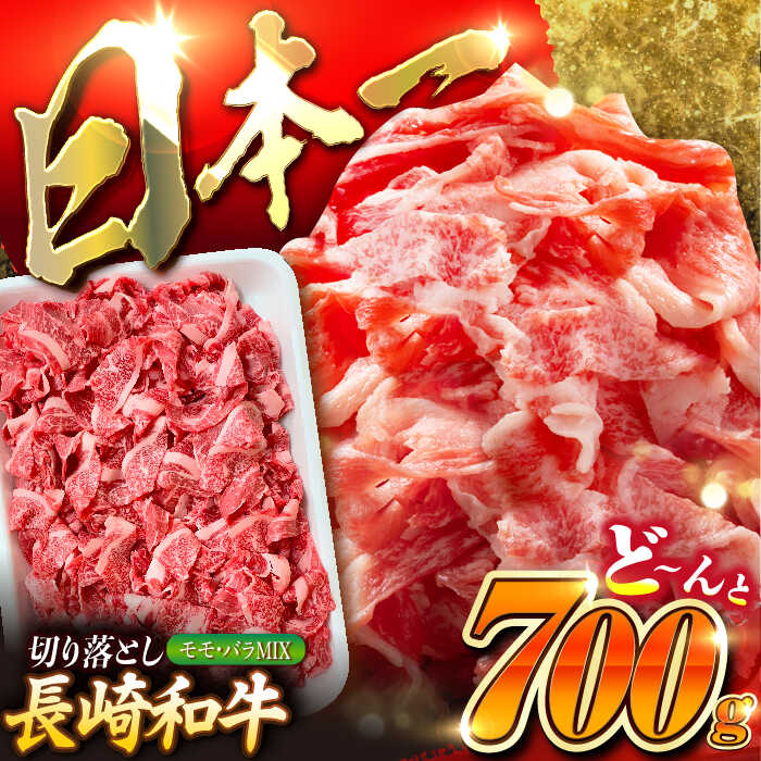 長崎和牛 バラ・もも 切り落とし 約700g 肉 お肉 牛肉 赤身 和牛 切り落とし バラ もも 東彼杵町/黒牛 