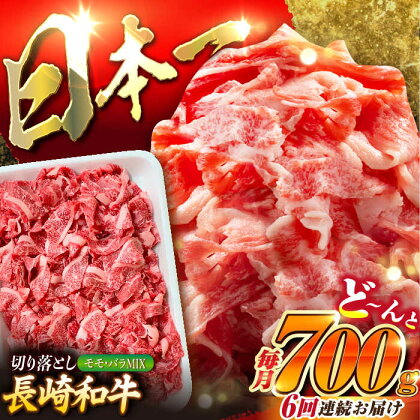 【全6回定期便】長崎和牛 バラ・もも 切り落とし 計4.2kg (約700g×6回) 肉 お肉 牛肉 赤身 和牛 切り落とし バラ もも 東彼杵町/黒牛 [BBU018]