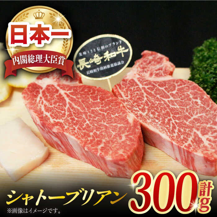 楽天長崎県東彼杵町【ふるさと納税】長崎和牛 シャトーブリアン 300g （150g×2枚） 肉 お肉 牛肉 赤身 和牛 希少部位 ヒレ ステーキ ヒレ肉 フィレ 東彼杵町/黒牛 [BBU020]