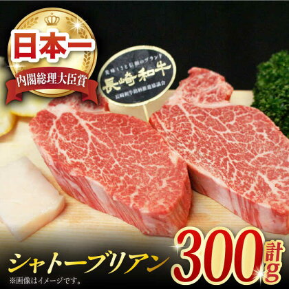 長崎和牛 シャトーブリアン 300g (150g×2枚) 肉 お肉 牛肉 赤身 和牛 希少部位 ヒレ ステーキ ヒレ肉 フィレ 東彼杵町/黒牛 [BBU020]