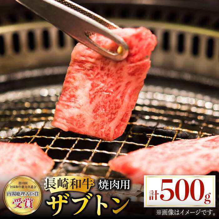 【ふるさと納税】【とろける食感と濃厚な旨味】長崎和牛 焼肉用 ザブトン 500g [BBU026]