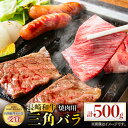 【ふるさと納税】長崎和牛 焼肉用 三角バラ 500g 希少部位 肉 お肉 牛肉 赤身 和牛 焼肉 BBQ 東彼杵町/黒牛 [BBU028] 1