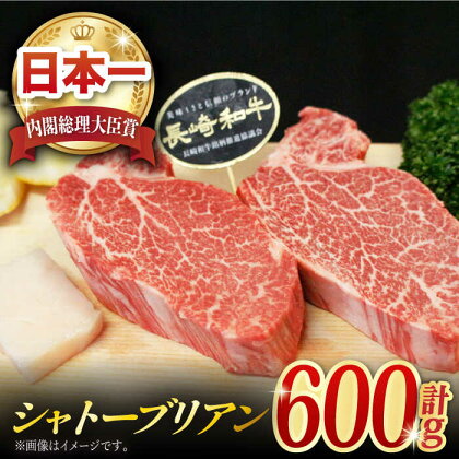 長崎和牛 シャトーブリアン 約600g (150g×4枚) 肉 お肉 牛肉 赤身 和牛 希少部位 ヒレ ステーキ 東彼杵町/黒牛 [BBU032]