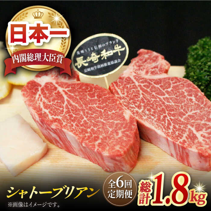 12位! 口コミ数「0件」評価「0」【全6回定期便】 長崎和牛 シャトーブリアン 計1.8kg (約150g×2枚/回) 肉 お肉 牛肉 赤身 和牛 希少部位 ヒレ ステーキ ･･･ 