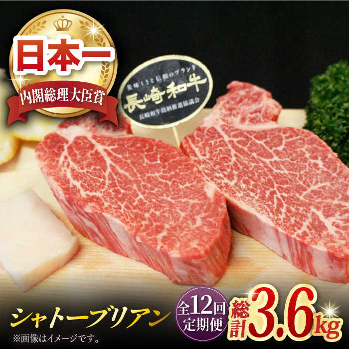 29位! 口コミ数「0件」評価「0」【全12回定期便】長崎和牛 シャトーブリアン 計3.6kg (約150g×2枚/回) 肉 お肉 牛肉 赤身 和牛 希少部位 ヒレ ステーキ ･･･ 