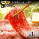 【ふるさと納税】長崎和牛 肩ロース 約1kg (500g×2) しゃぶしゃぶ すき焼き ロース 肉 お肉 牛肉 国産 和牛 東彼杵町/黒牛 [BBU047]