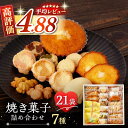 26位! 口コミ数「46件」評価「4.89」【高評価★続々！】焼き菓子 7種 詰め合わせ / お菓子 クッキー セット お菓子詰め合わせ 人気 多種 贈答用 贈り物 ギフト 東彼杵町/･･･ 